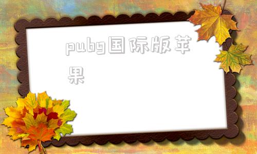 pubg国际版苹果pubg国际服ios下载-第1张图片-太平洋在线下载