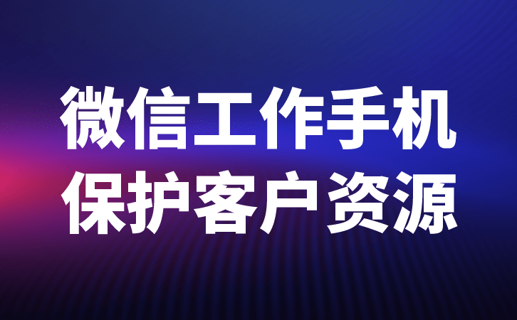 华为手机防丢失删数据
:微信管理系统让微信客户资源企业化-第3张图片-太平洋在线下载