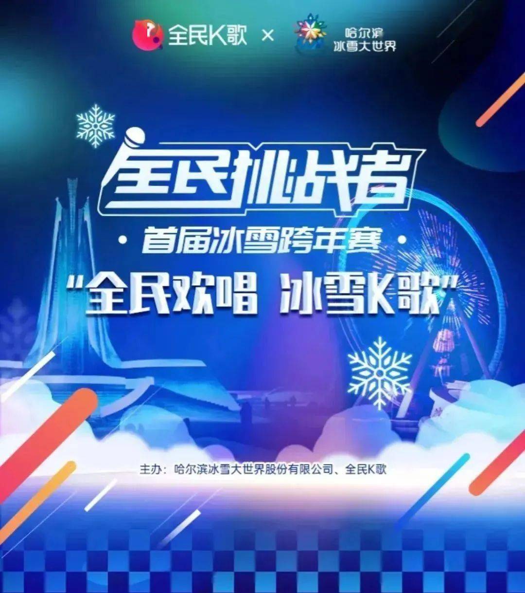 华为手机如何用全民k歌
:全民K歌x冰雪大世界，用音乐给这个冬天加点料！