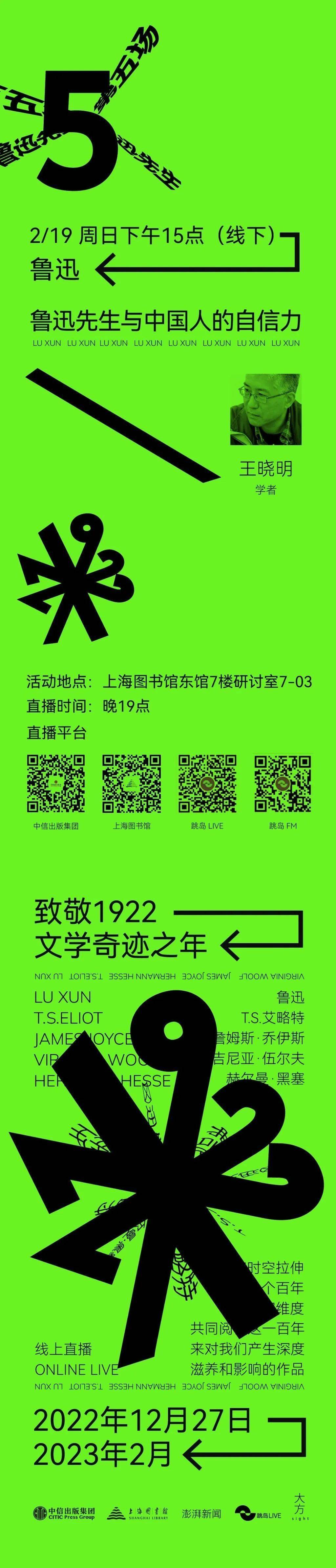 华彩人生一点通苹果版:王晓明：鲁迅先生与中国人的自信力 | “致敬1922文学奇迹之年”系列活动（五）预告-第1张图片-太平洋在线下载