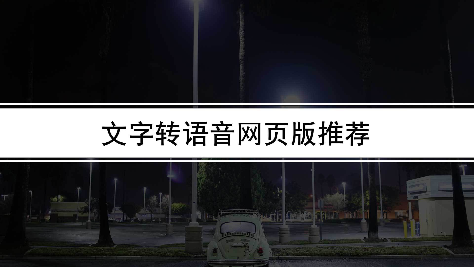 苹果手机专业版软件有哪些:有哪些可以文字变语音的软件（文字转语音网页版推荐）