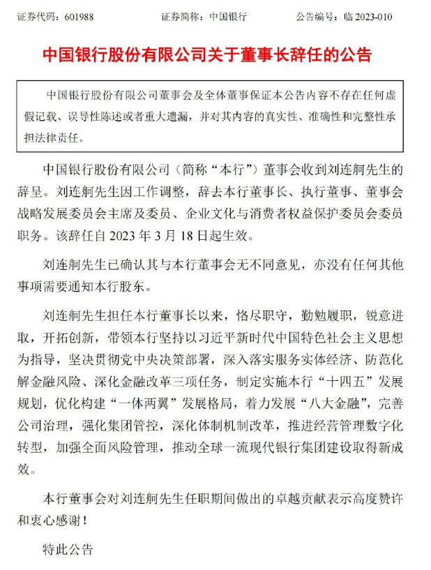 钻石苹果版:突发：中国银行董事长，辞职！