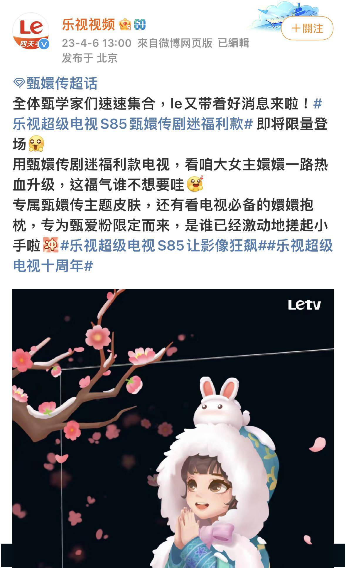 甄会花苹果版
:蹭《甄嬛传》热度！乐视十周年超级电视特别版来了：限量发售