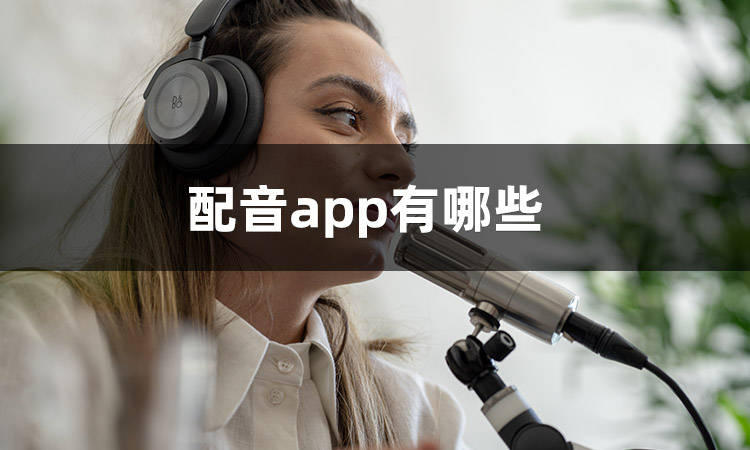 叫卖广告录音苹果手机版:​这几款配音app免费效果绝绝子-第2张图片-太平洋在线下载