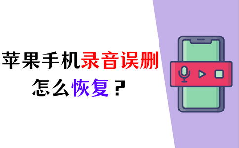 首页图标软件推荐苹果版:手机录音误删怎么恢复？恢复录音，就这么简单！