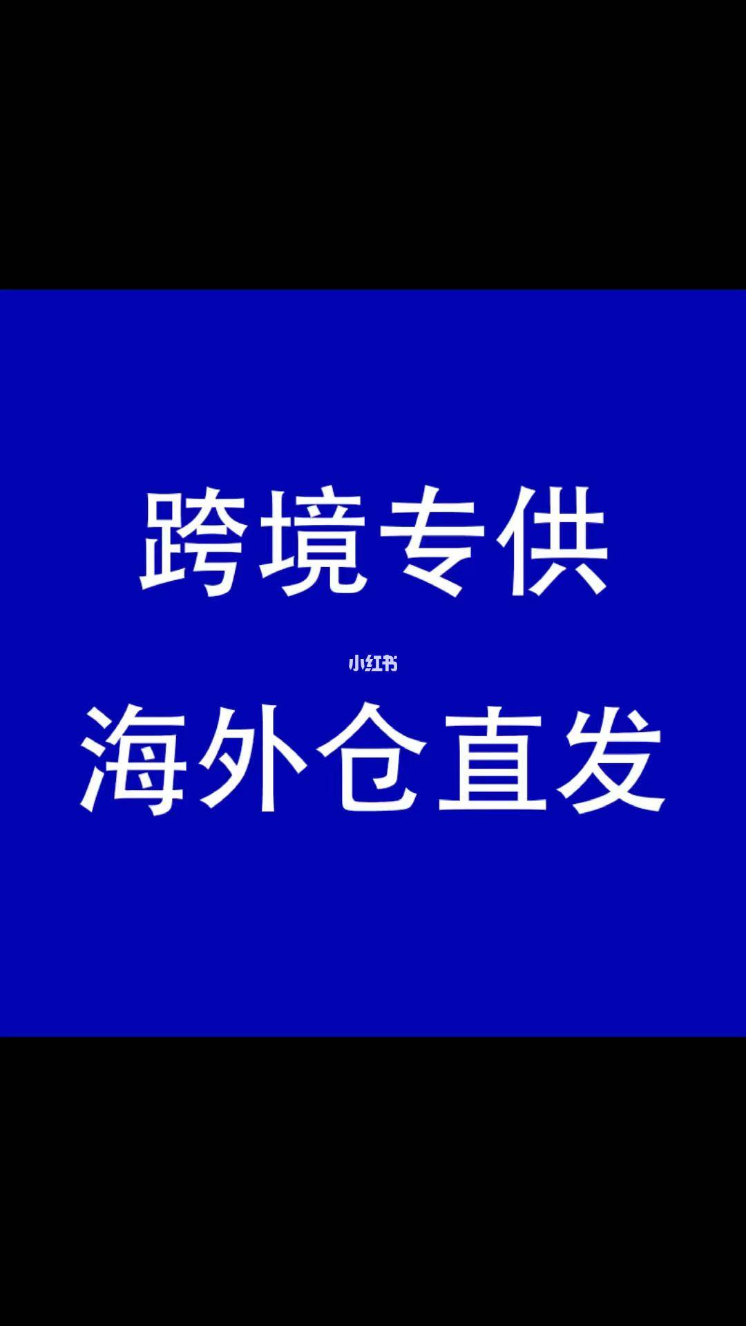 苹果虾皮手机卖家版:1.跨境电商无货源模式的字面含义卖家手里货