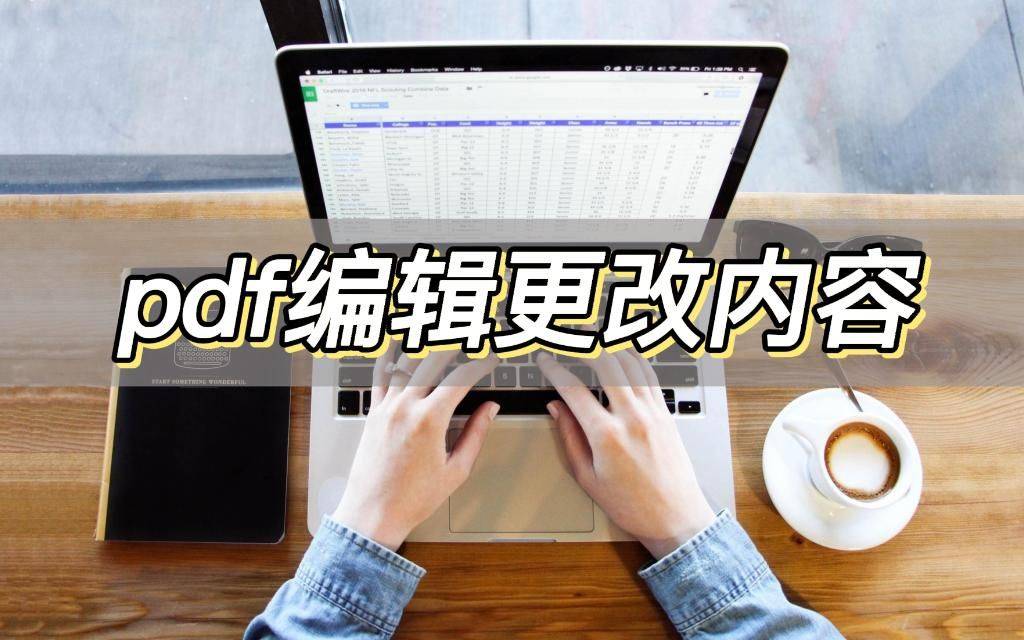 如何修改苹果版pdf:pdf编辑更改内容，分享三个简单的编辑工具