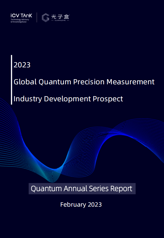 韩国版小苹果集合:ICV联合光子盒：2023全球量子精密测量产业发展展望-第2张图片-太平洋在线下载