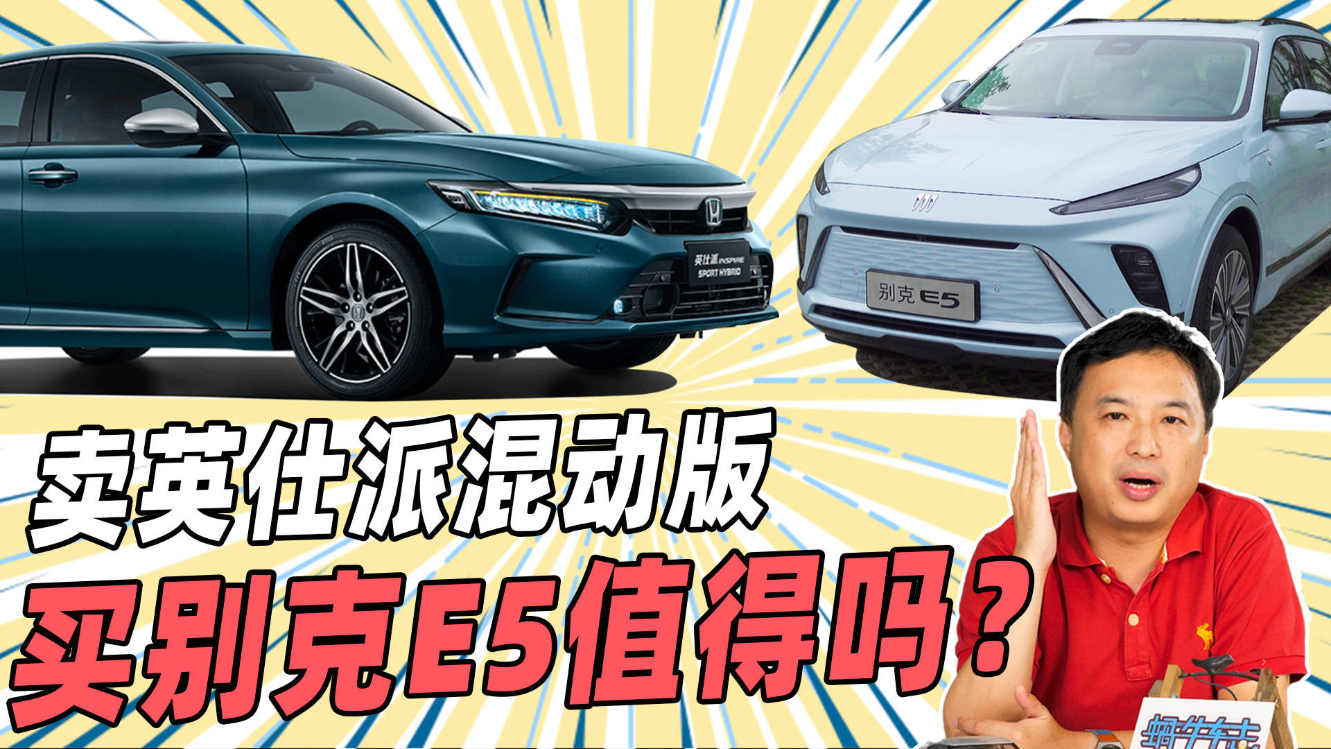 苹果版助英台:原创
                现在想放弃油车入手电车，本田英仕派换别克E5合适吗？