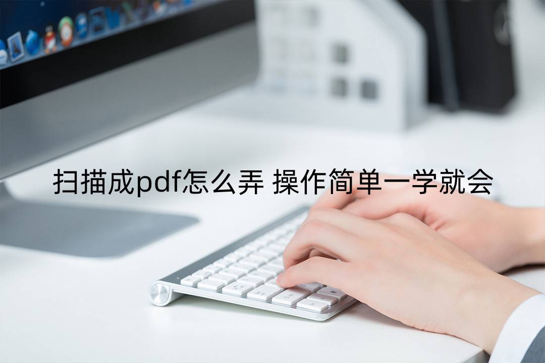 平安好车主app下载安装到手机:扫描成pdf怎么弄 操作简单一学就会