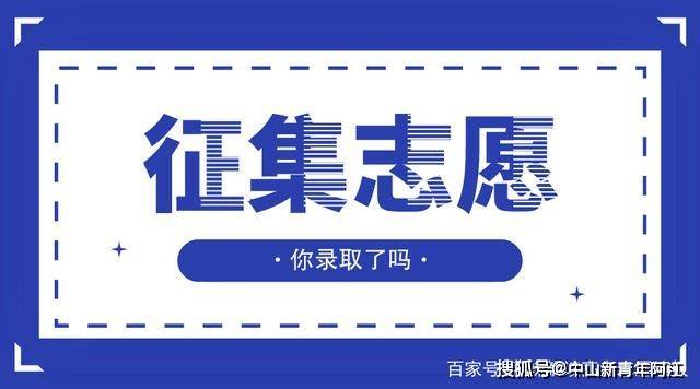 手机号地区查询:广东省2023年普通高等学校专升本招生征集志愿