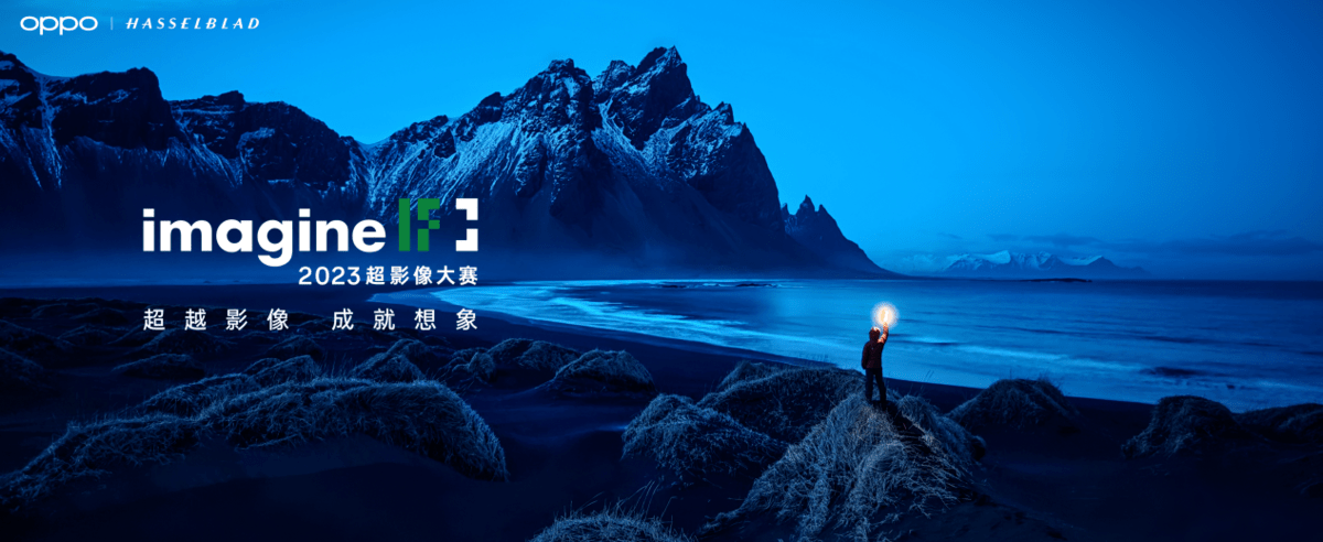 oppor17手机:“超越影像，成就想象” OPPO 2023超影像大赛正式开启