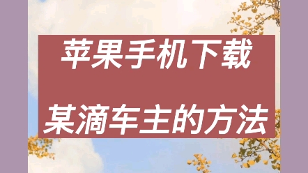 谁有苹果版滴滴车主滴滴出行app苹果版-第1张图片-太平洋在线下载