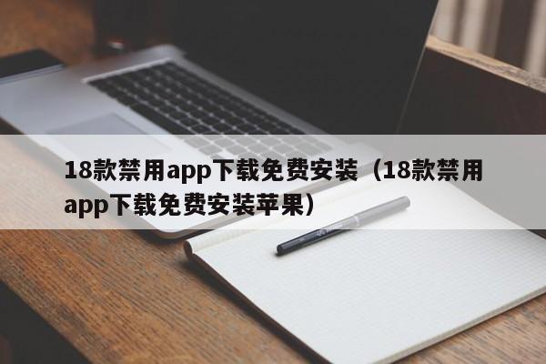 夜间禁用app苹果版91轻量版app下载ios-第2张图片-太平洋在线下载