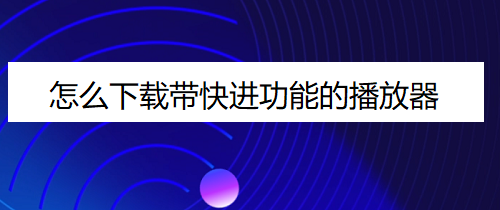 网席课件播放器手机版网席课件播放器电脑版下载-第2张图片-太平洋在线下载