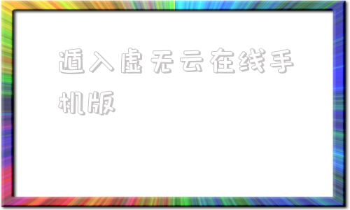 遁入虚无云在线手机版遁入虚无1905电影网-第1张图片-太平洋在线下载