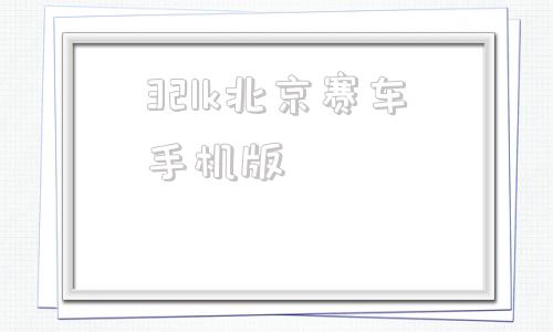 关于321k北京赛车手机版的信息-第1张图片-太平洋在线下载