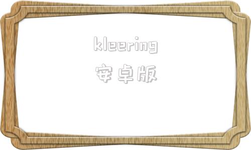 kleering安卓版kinghome冰箱官网-第1张图片-太平洋在线下载