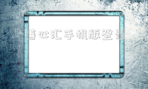 善心汇手机版登录善心汇骗局犯罪首脑是-第1张图片-太平洋在线下载