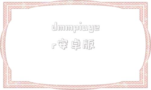 dmmpiayer安卓版mindmaster官网入口