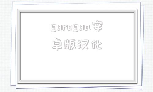 gorogoa安卓版汉化画中世界gorogoa安卓-第1张图片-太平洋在线下载