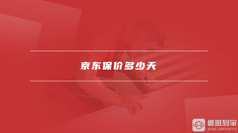 京东商城客户端保价京东商城价格保护入口-第2张图片-太平洋在线下载