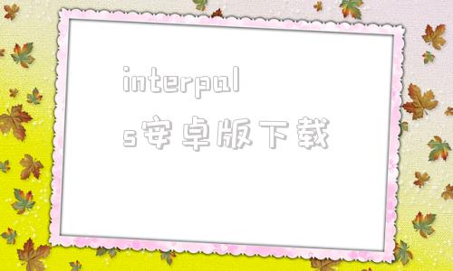 interpals安卓版下载interpark国际版网页版