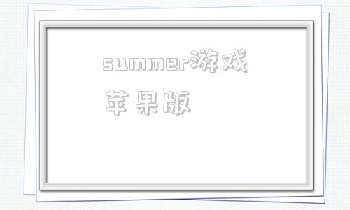 summer游戏苹果版summer乡下田舍生活-第1张图片-太平洋在线下载